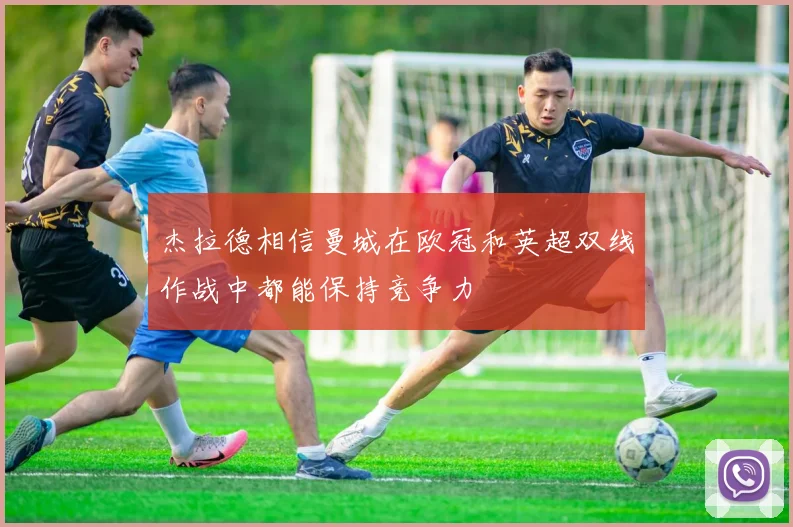 杰拉德相信曼城在欧冠和英超双线作战中都能保持竞争力