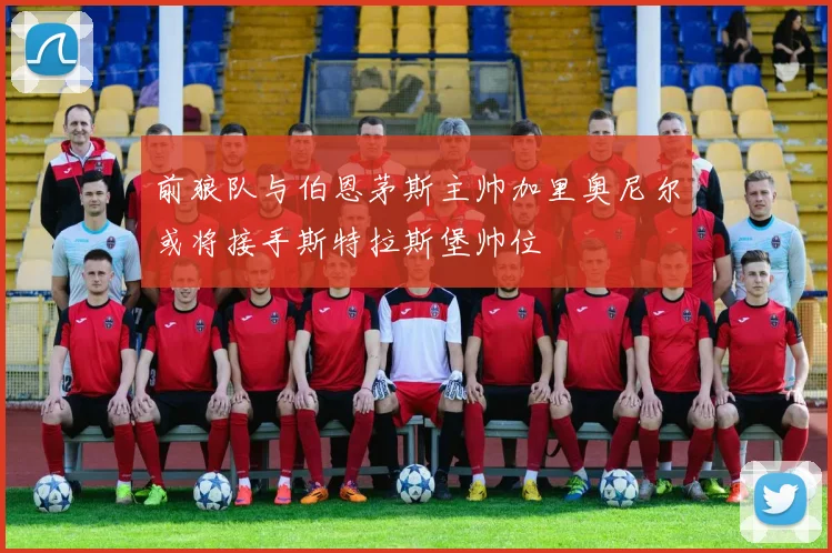 前狼队与伯恩茅斯主帅加里奥尼尔或将接手斯特拉斯堡帅位