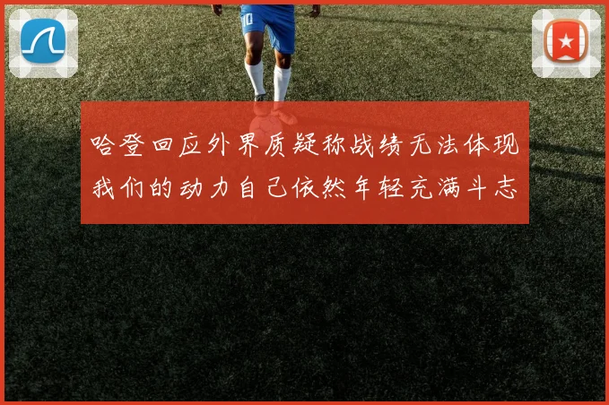 哈登回应外界质疑称战绩无法体现我们的动力自己依然年轻充满斗志