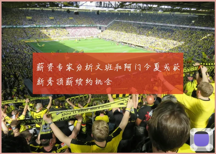 薪资专家分析文班和阿门今夏或获新秀顶薪续约机会