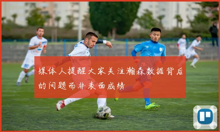 媒体人提醒大家关注瀚森数据背后的问题而非表面成绩