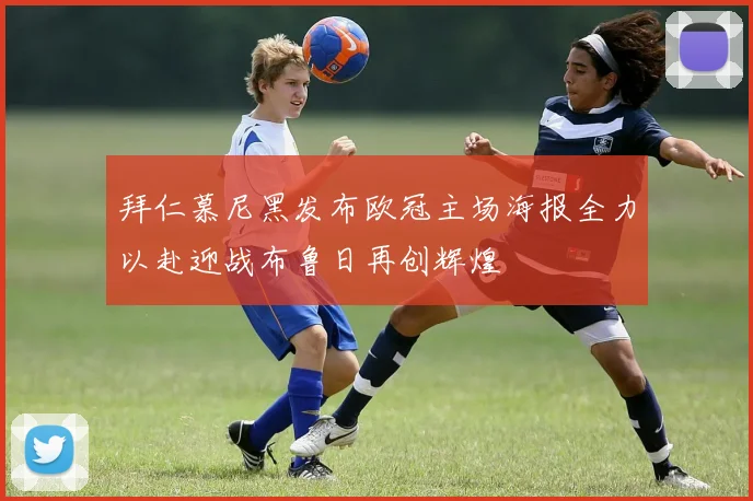 拜仁慕尼黑发布欧冠主场海报全力以赴迎战布鲁日再创辉煌