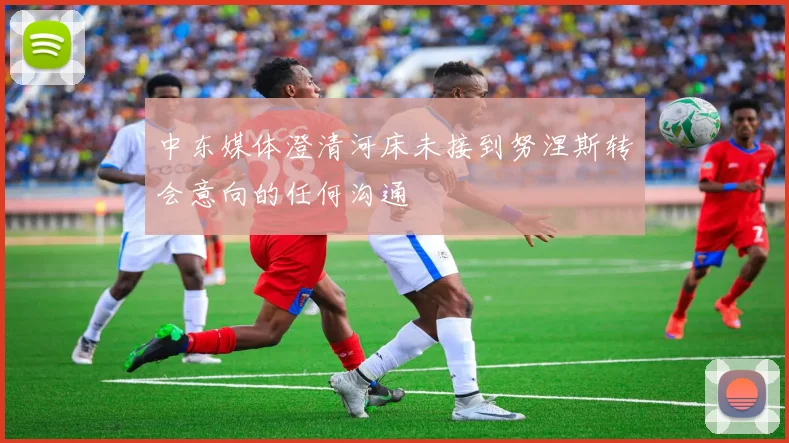 中东媒体澄清河床未接到努涅斯转会意向的任何沟通